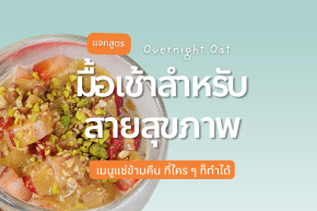 Overnight Oats ทำง่ายมาก แค่แช่ตื่นมาก็อร่อยเลย 