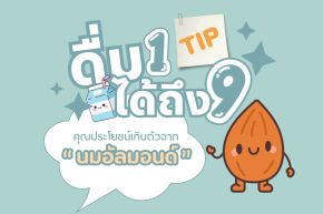 ดื่ม 1 ได้ถึง 9 คุณประโยชน์เกินตัวจากนมอัลมอนด์