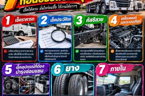 7 ขั้นตอนก่อนซื้อบรรทุกมือสอง