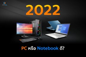 ซื้อPC หรือ Notebook ดี 2022