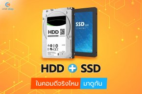 HDD + SDD ดีจริงไหม มาดูกัน  