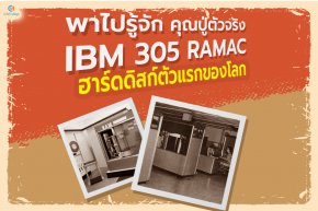พาไปรู้จัก  IBM 305 RAMAC ฮาร์ดดิสก์เครื่องแรกของโลก!!