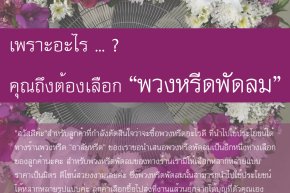 พวงหรีดพัดลม