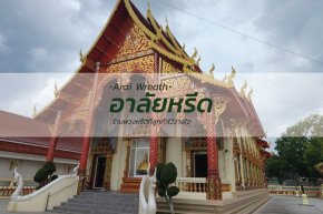 พวงหรีดวัดวชิรธรรมสาธิต เขตพระโขนง