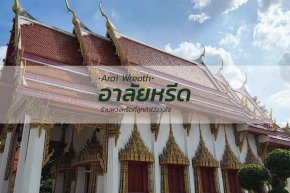 พวงหรีดวัดอมฤต - สั่งพวงหรีดเริ่มต้นที่ 1000 บาท