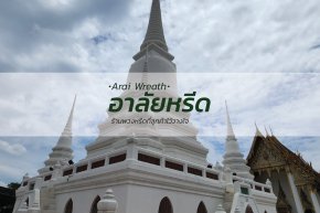 พวงหรีดวัดเขมาภิรตาราม - สั่งพวงหรีดเริ่มต้นที่ 1000 บาท