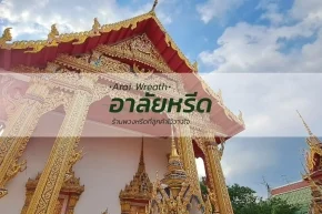 พวงหรีดวัดโพธิ์ทอง