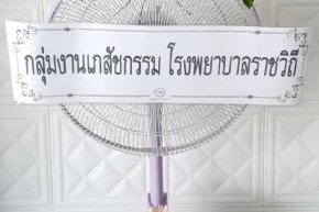 ส่งพวงหรีดพัดลมฮาตาริ วัดมกุฏกษัตริยาราม