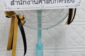 ส่งพวงหรีดพัดลมฮาตาริ วัดเวฬุวนาราม(วัดไผ่เขียว)