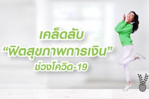 เคล็ดลับ “ฟิตสุขภาพการเงิน" ช่วงโควิด-19