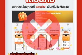 เตือนภัยมิจฉาชีพแอบอ้างเป็นกรีนวิงเงินด่วน