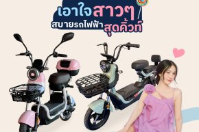 สบายรถไฟฟ้า รถไฟฟ้า 2 ล้อ เอาใจผู้หญิง คันเล็ก กะทัดรัด 