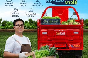 สบายรถไฟฟ้า KP-130 กระบะไฟฟ้าสายลุย ราคาประหยัด