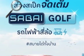 ส่องสเป็คจัดเต็ม Sabai-Golf