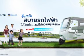สบายรถไฟฟ้า ซื้อครั้งเดียวได้ทั้งรถและความอุ่นใจ