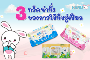 3 ทริค น่าทึง ของการใช้ทิชชู่เปียก