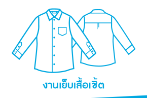 จักรสำหรับงานเย็บเสื้อเชิ้ต