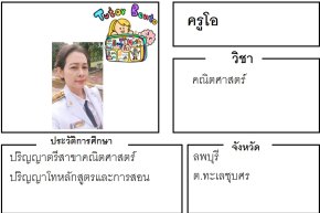 ครูโอ 21340 ครูสอนพิเศษ สอน คณิตศาสตร์ ทะเลชุบศร ลพบุรี