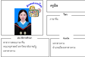 ครูสอนพิเศษ ครูมิล 23392 ภาษาจีน มหาสารคาม