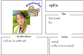 ติวเตอร์เบนโตะ-ครูฝ้าย