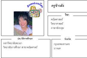 ติวเตอร์เบนโตะ-ข้าวตัง