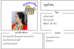 ติวเตอร์เบนโตะ-น้ำฝน