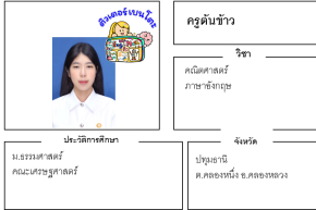 เรียนพิเศษปทุมธานี ครูต้นข้าว 24120 สอนวิทยาศาสตร์ คณิตศาสตร์