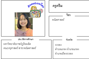 เรียนพิเศษระยอง ครูครีม 24158 สอนคณิตศาสตร์
