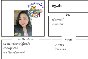 เรียนพิเศษมุกดาหาร ครูแป้ง 24160 สอนคณิตศาสตร์ วิทยาศาสตร์