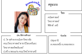 เรียนพิเศษปทุมธานี ครูแนน 24162 สอนคณิตศาสตร์ วิทยาศาสตร์ ฟิสิกส์ เคมี