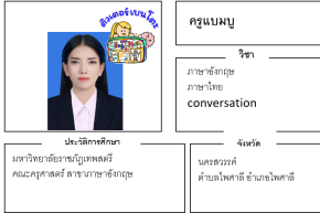 เรียนพิเศษนครสวรรค์ ครูแบมบู 24164 สอนภาษาอังกฤษ ภาษาไทย conversation