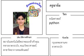 เรียนพิเศษลาดกระบัง ครูอาร์ม 24165 สอนคณิตศาสตร์ pyhton