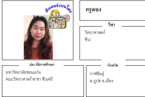 เรียนพิเศษกาฬสินธุ์ ครูตอง 24173 สอนวิทยาศาสตร์ ชีวะ