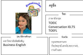 เรียนพิเศษเอกมัย ครูอิง 24174 สอนภาษาอังกฤษ TOEIC IELTS TOEFL
