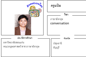 เรียนพิเศษปทุมธานี ครูแป๋ม 24177 สอนภาษาอังกฤษ conversation