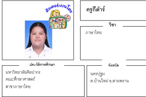 เรียนพิเศษนครปฐม ครูกีต้าร์ 24178 สอนภาษาไทย