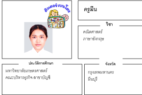 เรียนพิเศษมีนบุรี ครูมีน 24186 สอนคณิตศาสตร์ ภาษาอังกฤษ