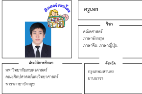 เรียนพิเศษยานนาวา ครูเอก 24187 สอนคณิตศาสตร์ ภาษาอังกฤษ ภาษาจีน ภาษาญี่ปุ่น