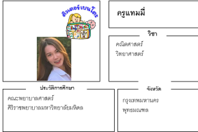 เรียนพิเศษพุทธมณฑล ครูแทมมี่ 24191 สอนคณิตศาสตร์ วิทยาศาสตร์