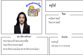 เรียนพิเศษนนทบุรี ครูโย๋ 24193 สอนคณิตศาสตร์ วิทยาศาสตร์