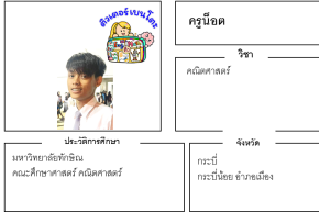 เรียนพิเศษกระบี่ ครูน็อต 24194 สอนคณิตศาสตร์