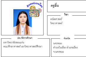 เรียนพิเศษนครพนม ครูมิ้น 24197 สอนคณิตศาสตร์ วิทยาศาสตร์