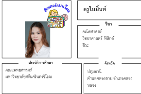 เรียนพิเศษปทุมธานี ครูใบมิ้นท์ 24198 สอนคณิตศาสตร์ วิทยาศาสตร์ ฟิสิกส์ ชีวะ