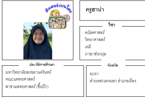 เรียนพิเศษยะลา ครูฮาน่า 24202 สอนคณิตศาสตร์ วิทยาศาสตร์ เคมี