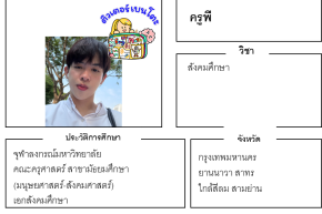 เรียนพิเศษยานนาวา ครูพี 24203 สอนสังคมศึกษา