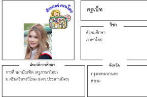 เรียนพิเศษสยาม ครูเน็ท 24204 สอนสังคมศึกษา ภาษาไทย
