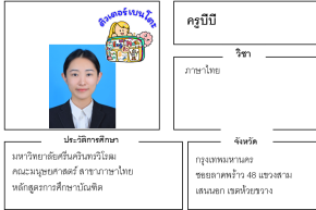 เรียนพิเศษลาดพร้าว ครูบีบี 24205 สอนภาษาไทย