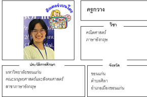 เรียนพิเศษขอนแก่น ครูกวาง 24206 สอนภาษาอังกฤษ คณิตศาสตร์