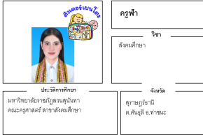 เรียนพิเศษสุราษฎร์ธานี ครูฟ้า 24208 สอนสังคมศึกษา