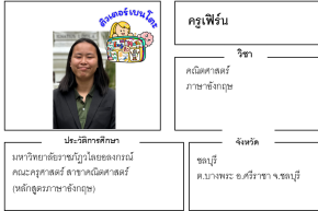 เรียนพิเศษชลบุรี ครูเฟิร์น 24209 สอนคณิตศาสตร์ ภาษาอังกฤษ